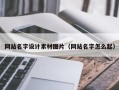 毕节网站名字设计素材图片（网站名字怎么起）